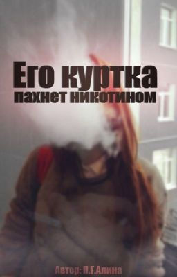 Его куртка пахнет никотином
