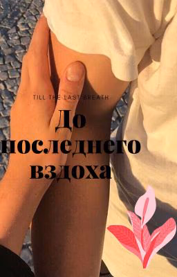 До последнего вздоха