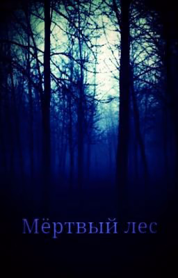МЕРТВЫЙ ЛЕС