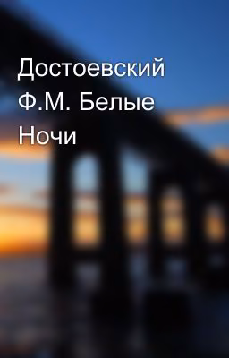 Достоевский Ф.М. Белые Ночи