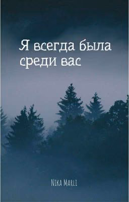 Я всегда была среди вас.