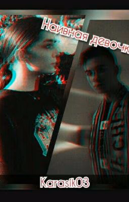 Наивная Девочка