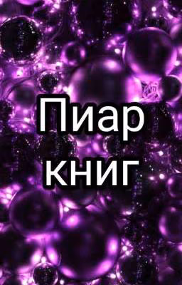 Пиар/реклама/продвижение книг