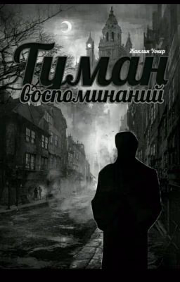 Туман Воспоминаний
