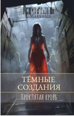 Тёмные создания: проклятая кровь