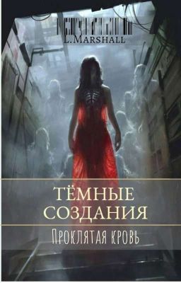 Тёмные создания: проклятая кровь