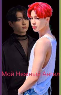Мой нежный ангел