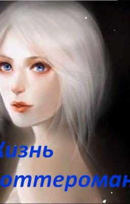 Жизнь Поттеромана