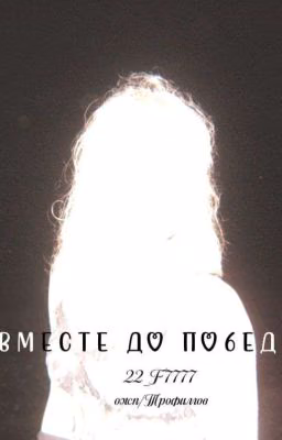 Вместе до победы