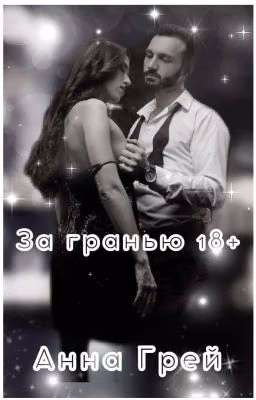 За гранью 18+ (В Обработке)