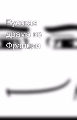 Русская драма из Франции