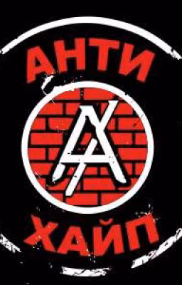 АнтиХайп