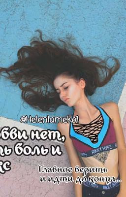 Любви нет, есть боль и секс