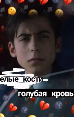 🖤🥀белые кости, голубая кровь🥀🖤