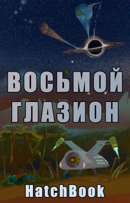 Восьмой Глазион
