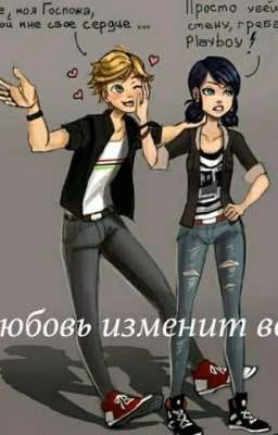 Любовь изменит  все