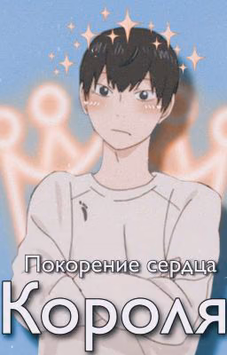 Покорение сердца Короля [ФФ КАГЕЯМА ТОБИО]