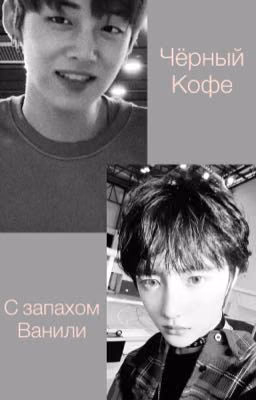 «Чёрный кофе с запахом ванили»