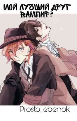 мой лучший друг вампир? ( на редактировании)