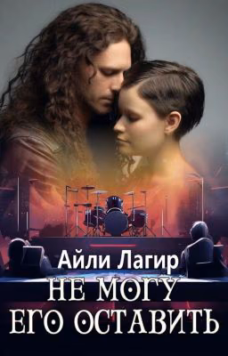 Не могу его оставить