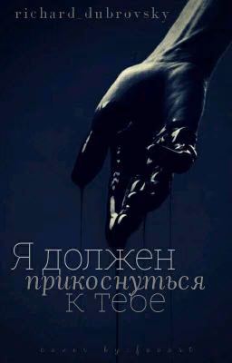 Я должен прикоснуться к тебе.