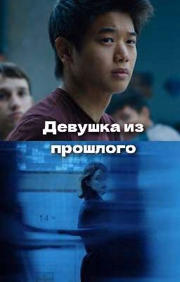 девушка из прошлого