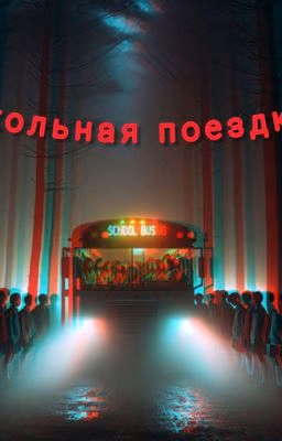 Школьная поездка