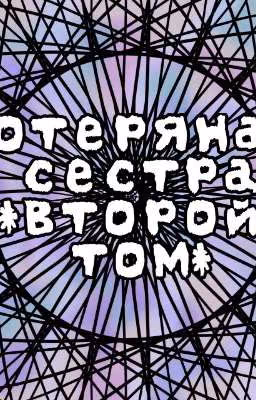 Потеряная сестра, *второй том*