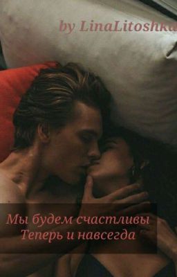 Мы будем счастливы теперь и навсегда (РЕДАКТИРУЕТСЯ)