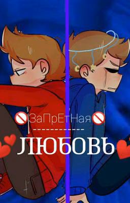 🚫ЗаПрЕтНаЯ-------ЛюБоВь💕