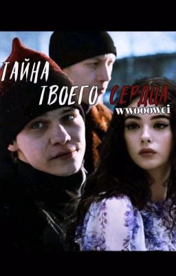 Тайна твоего сердца