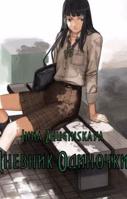 "Дневник Одиночки"