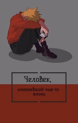 Человек, изменивший чью-то жизнь