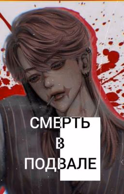 Смерть в подвале