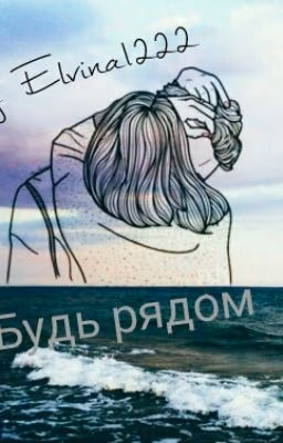 Будь рядом