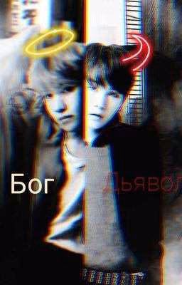 Бог и Дьявол