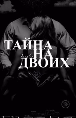 ТАЙНА НА ДВОИХ. Пэйтон и Т/И