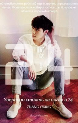 Уверенно стоять на ногах в 24.