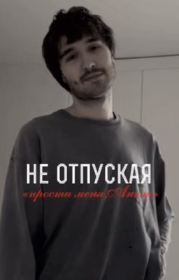 не отпуская || Лёша Кореш