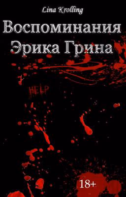 Воспоминания Эрика Грина