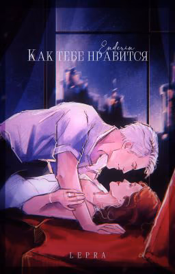 Как тебе нравится
