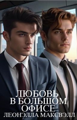 Любовь в большом офисе