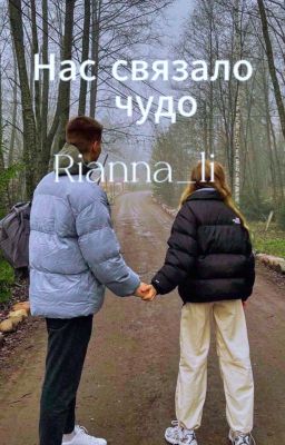 Нас связало чудо