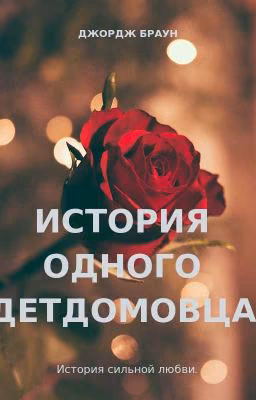 История одного детдомовца.