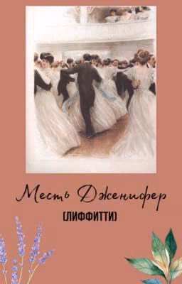 Месть Дженифер