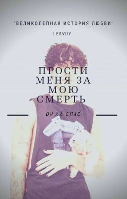 Прости меня за мою смерть |ЗАВЕРШЕНА|