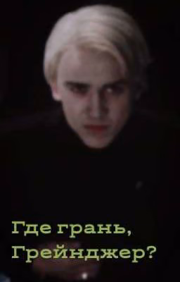 Где грань, Грейнджер? 