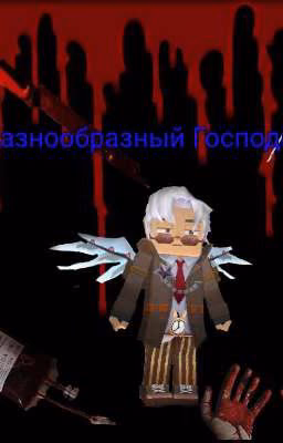Разнообразный Господин