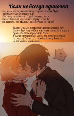 Волк не всегда одиночка