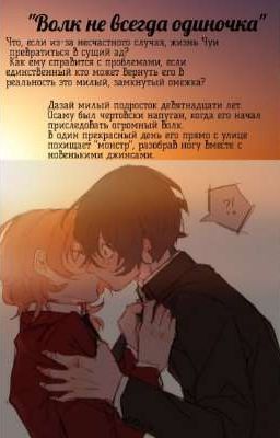 Волк не всегда одиночка